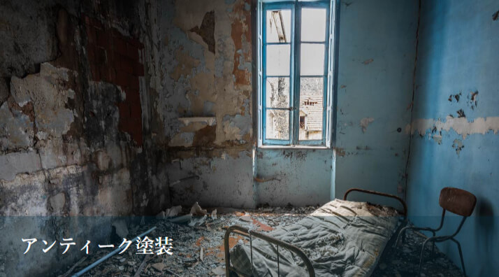 アンティーク塗装